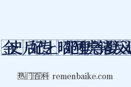 金史·后妃传上·昭妃阿里虎等诸嬖反义词是什么意思的图片